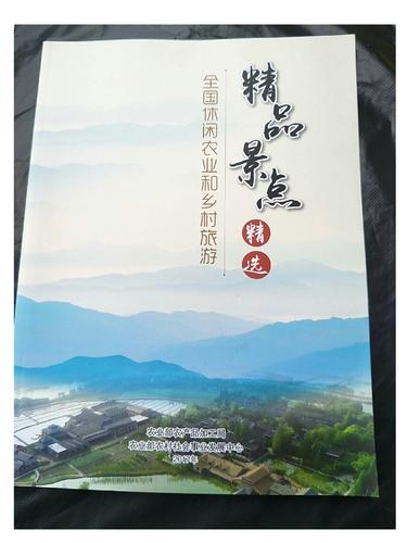 全國(guó)休閑農(nóng)業(yè)和鄉(xiāng)村旅游精品景點(diǎn)精選 /農(nóng)業(yè)部農(nóng)產(chǎn)品加工局/等